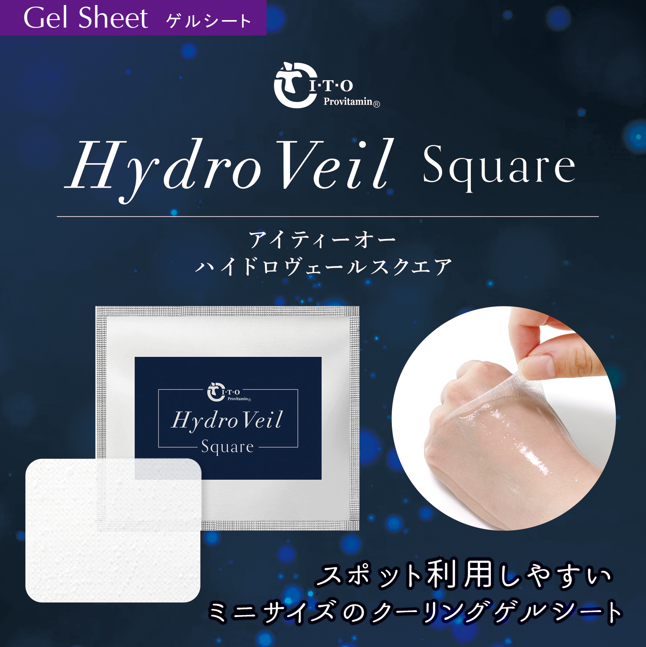 HydroVeil_Square（アイティーオー ハイドロヴェールスクエア）