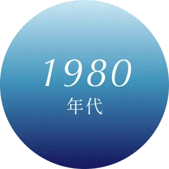 1980年代