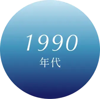 1990年代