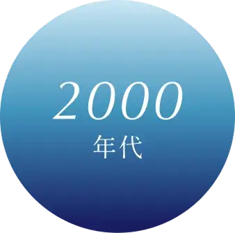 2000年代